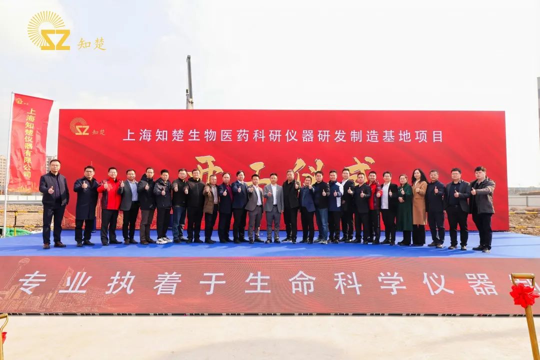 <b>上海知楚生物医药科研仪器研发制造基地项目开工典礼圆满结束！</b>