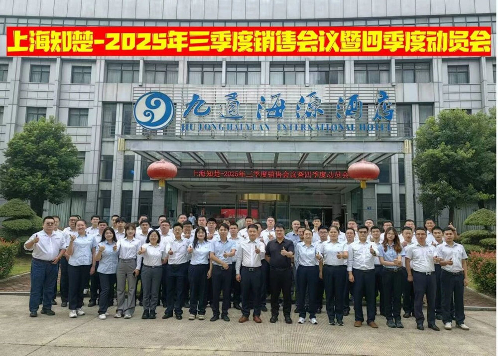 金秋武汉,共谱新篇!知楚三季度销售会议暨四季度动员会圆满落幕
